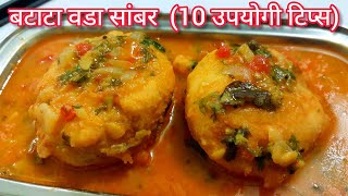 बटाटा वडा सांबर आणि काही उपयोगी टिप्स  potato vada sambar  how to make batata vada sambar [upl. by Dnalro335]