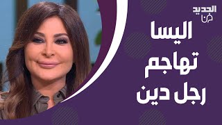 اليسا تفقد اعصابها بسبب كلام رجل دين  انفعلت وهاجمته امام الجميع بدنا نرقص ونغني هيدا لبنان حبيبي [upl. by Lielos]