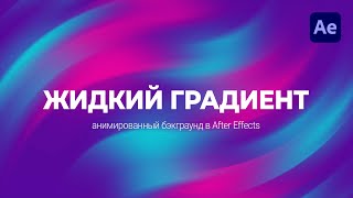 Жидкий Градиент в After Effects  Liquid Gradient Background [upl. by Sinegold]