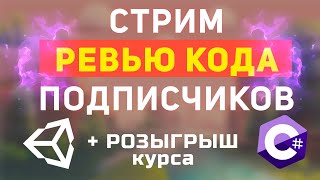 Разбор кода тестовых заданий подписчиков Unity  C Ревью кода подписчиков [upl. by Nylarad]