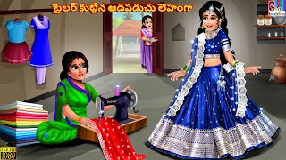 Tailor kuttina aadapaduchu lehenga  Telugu Stories  Telugu Story  Telugu Moral Stories  Telugu [upl. by Horatius512]