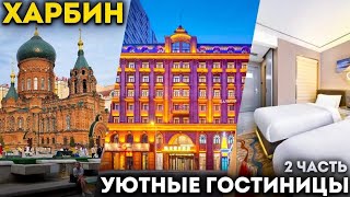 ТУРЫ В ХАРБИН из Владивостока Wanda Holiday  Jinjiang Inn Select  Gfour Holiday 79644444144 [upl. by Salamone]