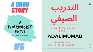 التدريب الصيفي سلسلة محاضرات قصة دواء ٦ دواء Adalimumab Humira Iraq Drug Guide [upl. by Orpha95]