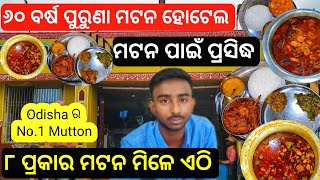 ୮ ପ୍ରକାର ମଟନ ମିଳେ ଏଠି  One Of The Best Mutton Hotel In Odisha  Dhaba Mutton [upl. by Evvie30]