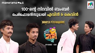 100 ന്റെ നിറവിൽ ബംബർ പെർഫോമൻസുമായി എവിൻ amp കെവിൻ oruchiriiruchiribumperchiris2 EP 100  ocicbc2 [upl. by Euqinim340]