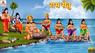 राम सेतु  Ram Setu  Hindi Kahani  Ram Story  Bhakti Kahani  Hindi Stories  Dharmik Kahaniya [upl. by Pattie]