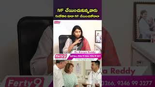 IVF చేయుంచుకున్నవారు రెండోసారి కూడా IVF చేయుంచుకోవాలా [upl. by Gesner]