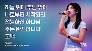 아현젊은이교회 Kainos Worshipㅣ2024년 06월 23일 찬양 실황 [upl. by Maclaine]