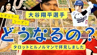 【4849】大谷翔平選手の記録5050、そしてレギュラーシーズンの様子をカレンダースプレッドにてタロットとルノルマンにて展開いたしました。 [upl. by Reprah]