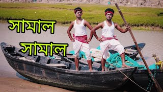 Samal Samal  Bengali Dance Cover  Indranil Sen  Dance [upl. by Trish]