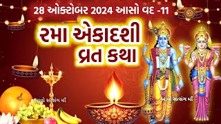 રમા એકાદશી વ્રત કથા  Rama Ekadashi 2024  Rama Ekadashi Vrat Katha [upl. by Correna]