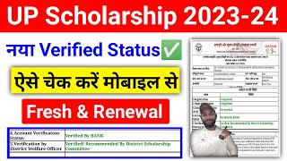 नया Verified UP Scholarship Status ऐसे चेक करें 202324  UP Scholarship Status Kaise dekhe 202324 [upl. by Nadean]