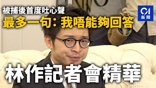 林作被捕後記者會精華 保釋後首度吐心聲 最多一句：我唔能夠回答｜01新聞｜林作｜虛擬貨幣｜加密貨幣｜虛擬資產｜JPEX｜炒幣｜保釋｜不能回答 [upl. by Carothers]