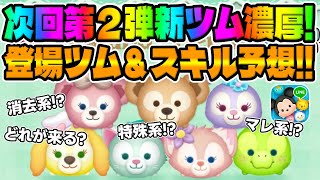 【考察】次回新ツム濃厚斬新なスキルが来る⁉︎ダッフィーampフレンズからステラルーとオルメルが登場！？新ツムスキル予想してみた【ツムツム】 [upl. by Debor706]