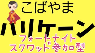 NO1234 ☆フォートナイトスクワッド参加型☆酔っぱらいオジサンのハリケーンライブ☆ [upl. by Albert]