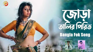 Jora Talir Pirit  Bangla Folk Song  Remo Biplob  Pothik Uzzal  Lyrical Video [upl. by Rotman475]