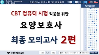 CBT 가상체험 요양보호사 최종 모의고사 2편  컴퓨터나 테블릿PC에서 시청 권장 [upl. by Aitnic]