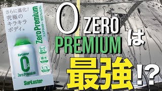 【高耐久・撥水】シュアラスター ゼロプレミアムと撥水ガチ対決【最強ガラスコーティング剤 決定戦】 [upl. by Kahlil141]