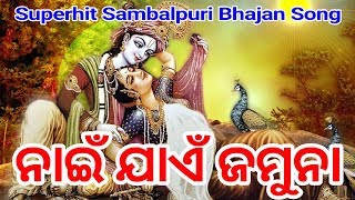 NAI JAEN JAMUNA Voice  Sailabhama Mahapatra  Superhit sambalpuri bhajan [upl. by Yauqram]