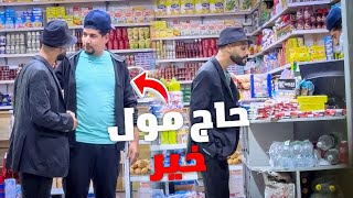 مول لحانوت عطاني عشور 2 لمليون 😂 [upl. by Innis]