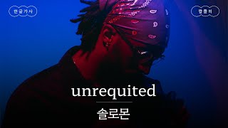 나 혼자 좋아하고 있는 건 아니지🥀 가사 번역 솔로몬 SOLOMON  unrequited [upl. by Langham]