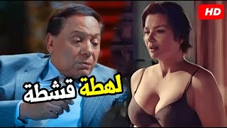 مسيرك يا ارنبه تيجي علي المرتبه🤣🤣عادل امام من ساعت ما شافها والا يكشف عليها بسماعة موبيل [upl. by Delilah]