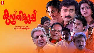 Kusruthi Kuruppu Malayalam Full Movie  Jayaram  Meena  Jagathy Sreekumar  Innocent KPAC Lalitha [upl. by Abby]