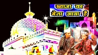 Khwaja Ka Mela Arela Apun Ajmer Ja rela चले हैं सब रेडी भंडारी अपुन चला है जम के Hulchul Qawwal [upl. by Epolenep]