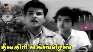 ஜெய்சங்கர் சோ ராமசாமி  நீலகிரி எக்ஸ்பிரஸ் திரைப்படம்  T K Ramamoorthy  Part 4  HD Video [upl. by Tem293]