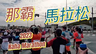 Running Vlog 5｜2023 那霸馬拉松｜42K marathon｜2023 NAHA MARATHON [upl. by Eeluj]