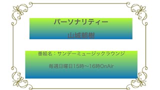 【FM21】サンデーミュージックラウンジ 山城朝樹 日曜日1500～20240901 [upl. by Lalise]