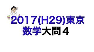 2017H29東京都立高校入試数学大問4 [upl. by Rossy]