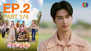 รักท่วมทุ่ง Ruk Tuam Toong My Love in the Countryside EP2 ตอนที่ 14  230167  Ch3Thailand [upl. by Annerol]