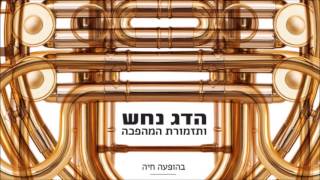 הדג נחש ותזמורת המהפכה  בהופעה  אלבום מלא  Hadag Nahash amp Revolution Orchestra  Live  Album [upl. by Nimrahc]