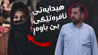 ئافرەتێكی بێ باوەڕ لەلایەن ماكوان كەریمەوە موسوڵمان دەكرێت بەشی 43 [upl. by Assirhc602]