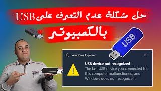 حل مشكلة USB Device Not Recognized ويندوز 1110  حل مشكلة عدم ظهور الـ USB او عدم التعرف عليها [upl. by Bain]