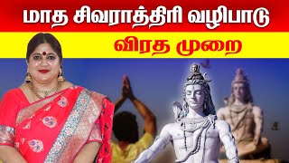 மாத சிவராத்திரி வழிபாடு விரத முறை  Madha Shivaratri  Omsritara [upl. by Warthman]