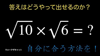 平方根の計算を行ってみた〜√10×√6〜 [upl. by Niuqram279]