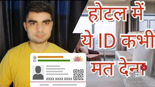 होटल में कौन सी ID देना गलत है hotel me kon se id dena glat hai [upl. by Southworth188]