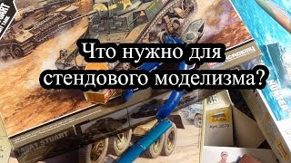 Что нужно для занятия стендовым моделизмом  What tools you need to create scale models [upl. by Nylrahc]