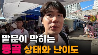 quot좀 심하잖아quot 제2의 한국 여러모로 놀라운 충격의 몽골 입국1🇲🇳 [upl. by Aurita948]