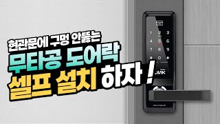 현관문에 타공 없이 도어락 설치 누구나 쉽게 설치 가능 무타공도어락 [upl. by Leora]