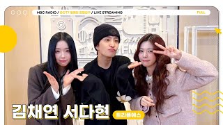 FULL 오늘 밤엔 ✨김채연amp서다현✨과 함께 선곡 다시 해보자🎵  GOT7 영재의 친한친구  MBC 241024 방송 [upl. by Eceela]