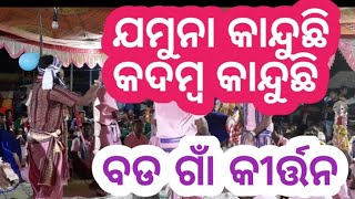 jamuna kanduchi badgaon kirtan [upl. by Bow]