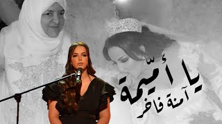 Emna Fakher  Ya Mima  آمنة فاخر  يا أمّيمة [upl. by Spector]