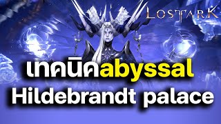 ไกด์ hildebrandt palace Abyssal Dungeon  TH  l Lostark [upl. by Kyla]