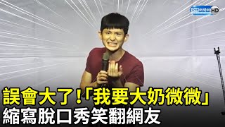 誤會大了！「我要大奶微微」 縮寫脫口秀笑翻網友｜中時新聞網 [upl. by Popper]