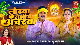 VIDEO  लोरवा से भीजे अचरवा  Pawan Singh Palak Muchhal  Lorawa Se Bhije Acharwa  Chhath Song [upl. by Oelgnaed]