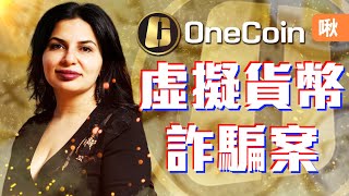 利用「不存在的」虛擬貨幣成功詐騙超過十億美金 OneCoin公司是如何誆騙投資人的  啾啾鞋 [upl. by Storer360]