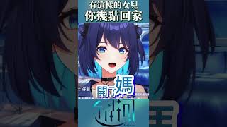 有這樣的女兒你幾點回家 vtuber 銀河galaxy vtuberclip 台灣vtuber 台V 台v精華 台vtuber 台V歌勢 [upl. by Hoagland902]